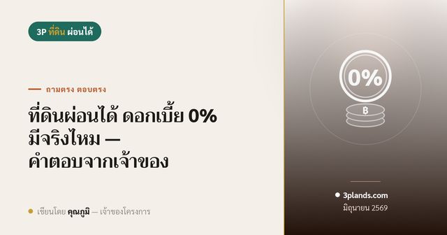 ที่ดินผ่อนได้ ดอกเบี้ย 0% มีจริงไหม