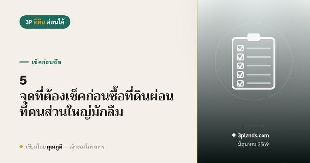 5 จุดที่ต้องเช็คก่อนซื้อที่ดินผ่อน